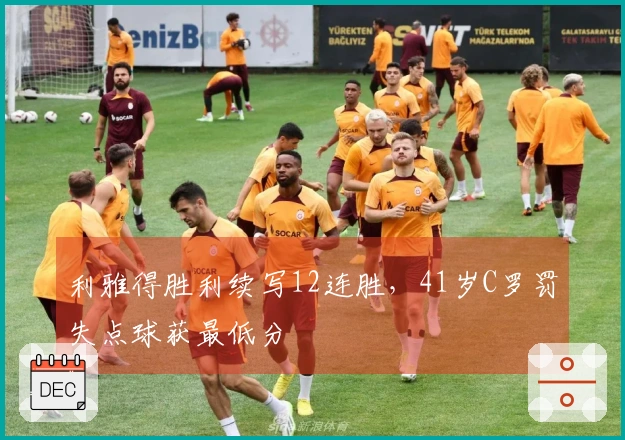 利雅得胜利续写12连胜，41岁C罗罚失点球获最低分