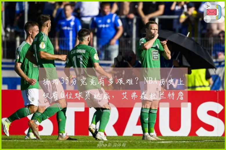 场均35分究竟有多艰难？NBA历史上仅有6位球员达成，艾弗森杜兰特詹姆斯库里均未能做到。