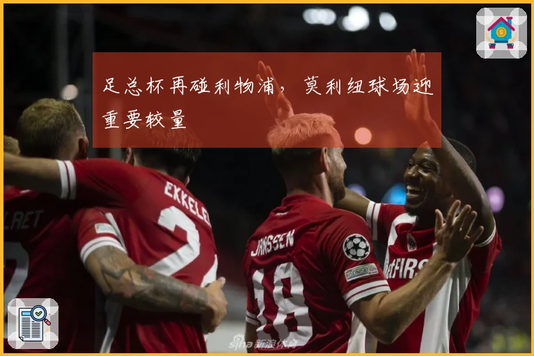 足总杯再碰利物浦，莫利纽球场迎重要较量