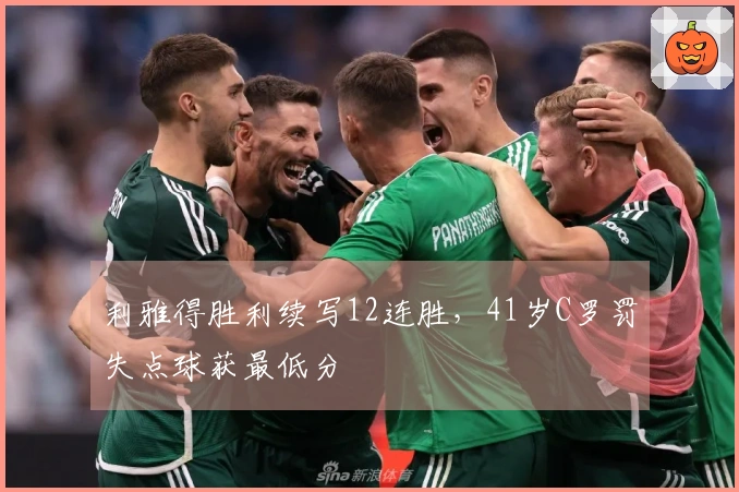 利雅得胜利续写12连胜，41岁C罗罚失点球获最低分