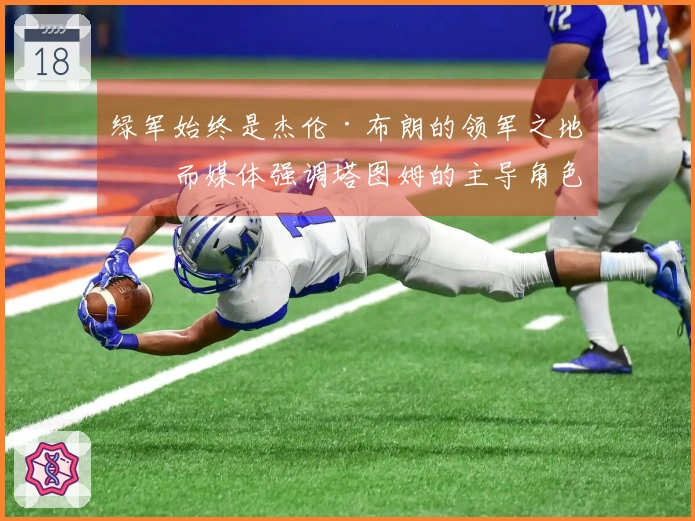 绿军始终是杰伦·布朗的领军之地，而媒体强调塔图姆的主导角色