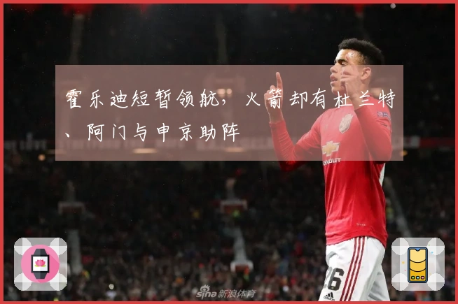 霍乐迪短暂领航，火箭却有杜兰特、阿门与申京助阵