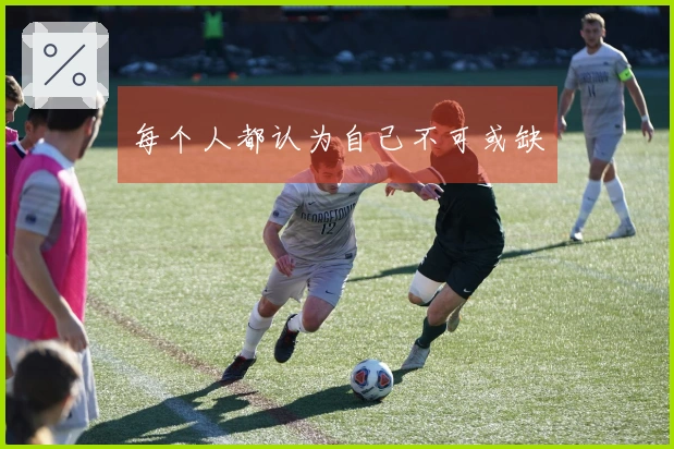 每个人都认为自己不可或缺
