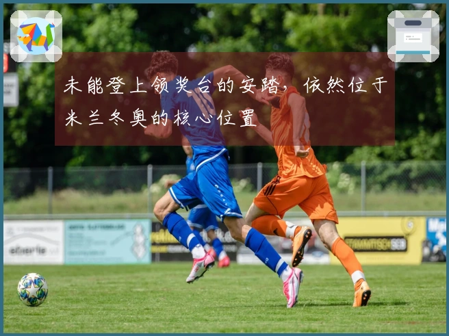 未能登上领奖台的安踏，依然位于米兰冬奥的核心位置