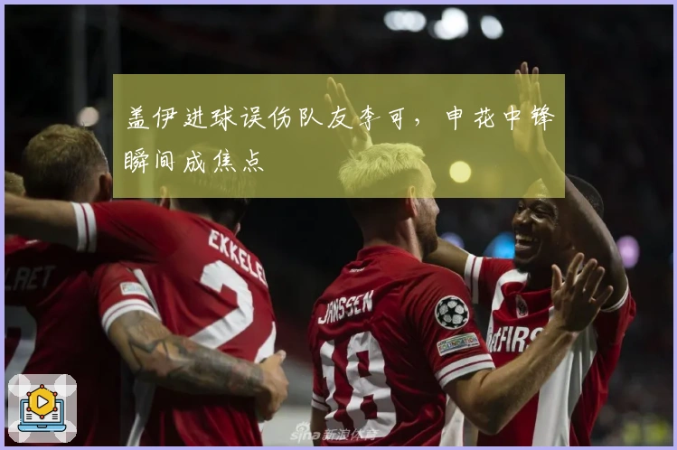 盖伊进球误伤队友李可，申花中锋瞬间成焦点