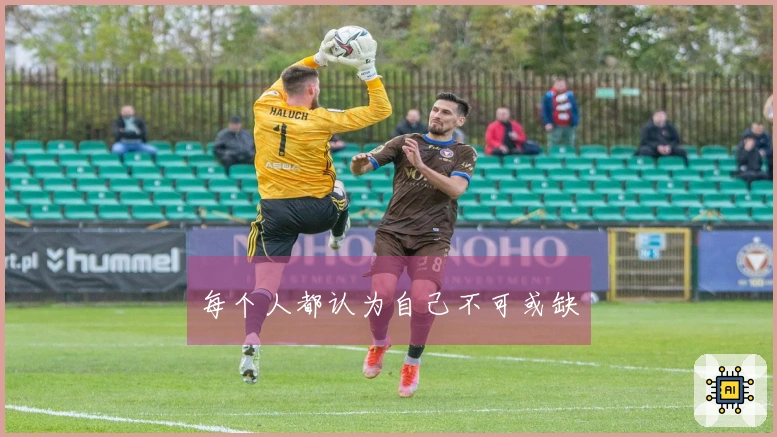 每个人都认为自己不可或缺