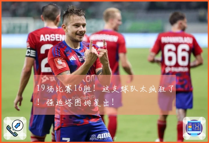 19场比赛16胜！这支球队太疯狂了！强迫塔图姆复出！
