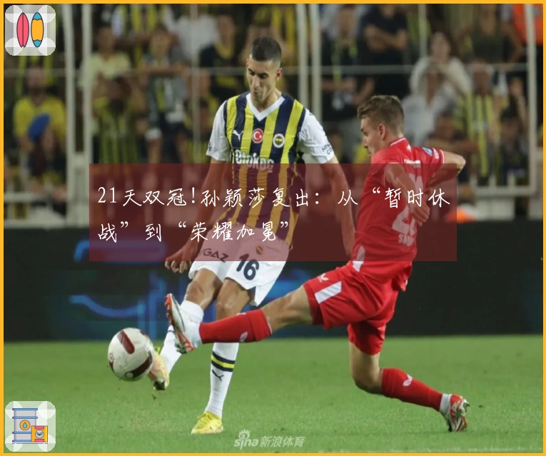 21天双冠!孙颖莎复出：从“暂时休战”到“荣耀加冕”
