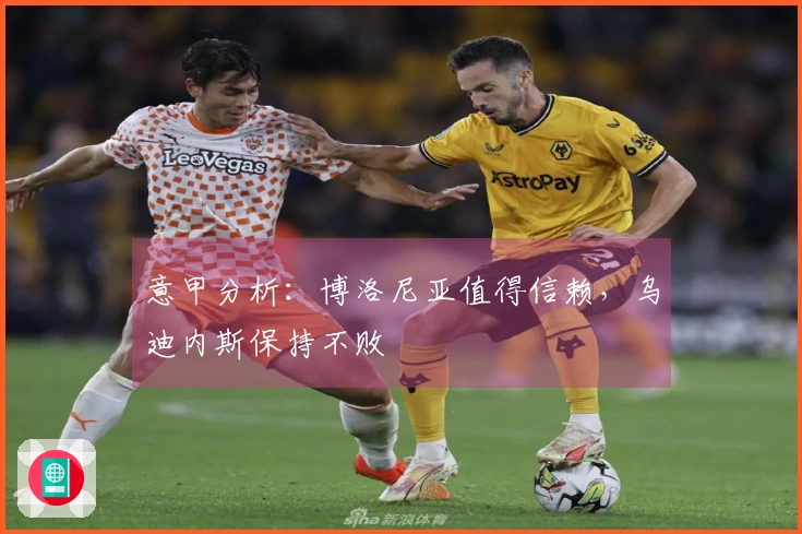 意甲分析：博洛尼亚值得信赖，乌迪内斯保持不败