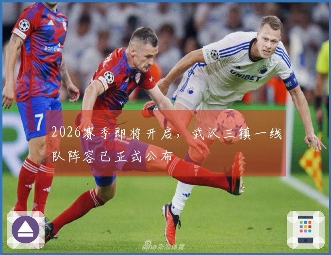 2026赛季即将开启，武汉三镇一线队阵容已正式公布