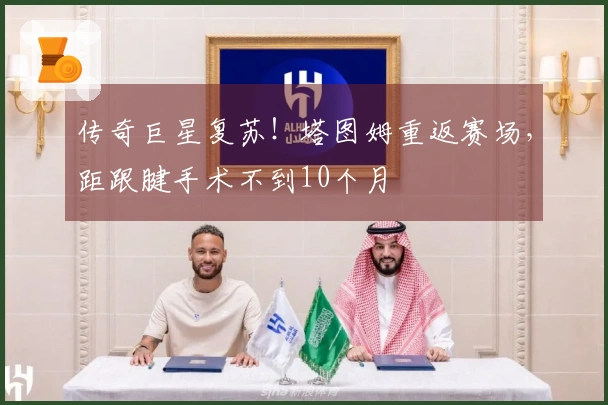 传奇巨星复苏！塔图姆重返赛场，距跟腱手术不到10个月