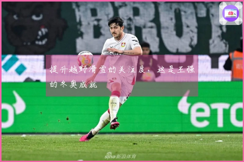 提升越野滑雪的关注度，这是王强的冬奥成就