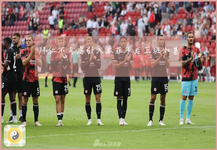 拜仁不考虑引入本菲卡后卫班加基