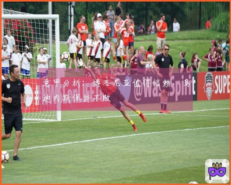 意甲分析：博洛尼亚值得信赖，乌迪内斯保持不败