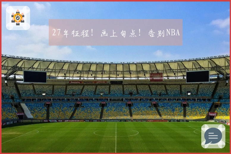 27年征程！画上句点！告别NBA