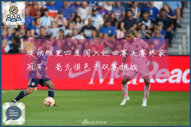 埃切维里四度闯入巡回赛决赛终获冠军，毫无惧色于双赛挑战