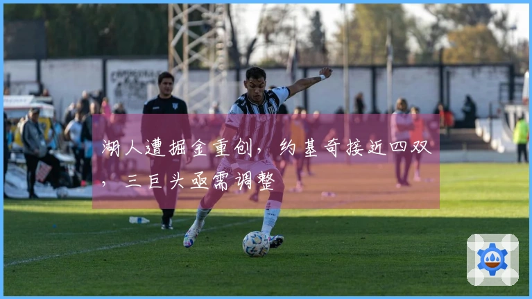 湖人遭掘金重创，约基奇接近四双，三巨头亟需调整