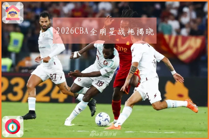 2026CBA全明星战袍揭晓