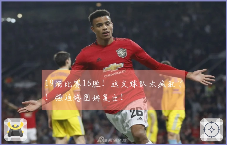 19场比赛16胜！这支球队太疯狂了！强迫塔图姆复出！